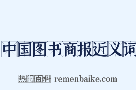 中国图书商报近义词是什么意思的图片